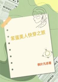 笨蛋美人类推荐