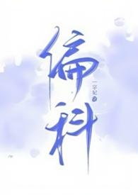 偏科(H) 作者一字妃