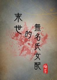 末世的无名氏女配(NPH)(晦云)笔趣阁
