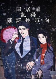 同居前记得确认性取向np