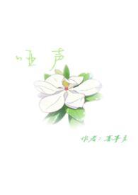 哑声哄竹马