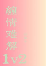 缠情难解1v2全文免费阅读最新章节列表