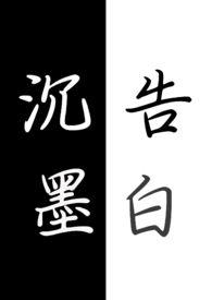 沉墨书法