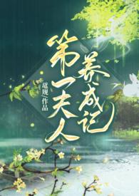 第一夫人成长