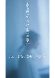 全家都是alpha只有我一个omega真是对不起