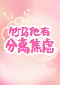 竹马他超甜