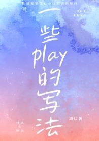 一些play的写法(1V1H) 作者周七