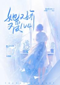 她又娇又爱by灰鸦鸦梨安安