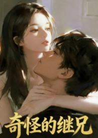 继母奇怪的叮嘱