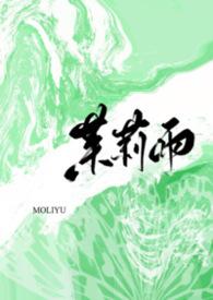 茉莉雨by小梨摇尾巴百度txt