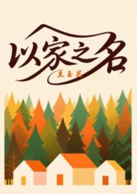 以家人之名三兄妹合唱