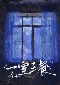 一室三厅是什么梗