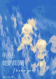 听见她的眼睛by却金山