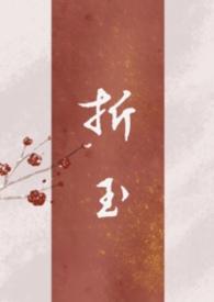 折玉拥霄免费阅读全文