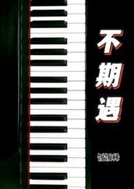 不期而遇免费阅读