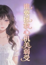 谁要拯救心机美弱受(弯掰直) by菩提喵