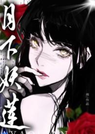 月下妖莲万人迷的权贵猎场