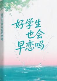 好学生早恋正常吗