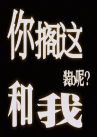 你搁这和我装b呢by面包大王最新章节