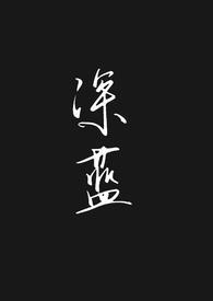 深蓝免费阅读