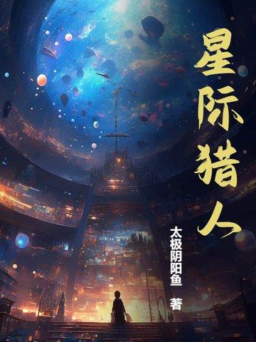 星际猎人 动画片