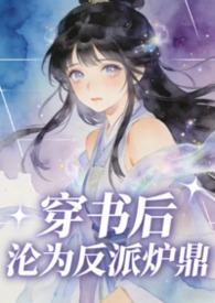 穿书后我成为了反派
