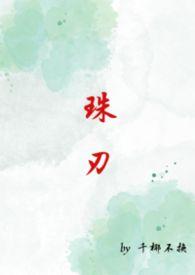 珠刃(1v1强制)千椰不换
