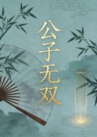 公子无双百度百科