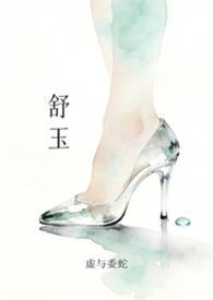 舒玉纶