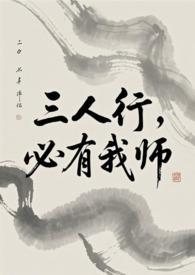 必有我师焉英语翻译