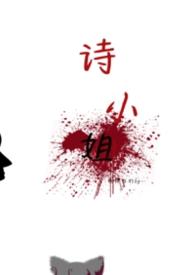 诗小姐by金丝雀
