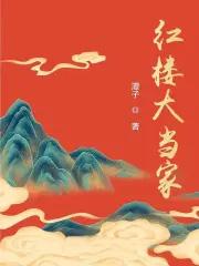 红楼大当家贾珠结局