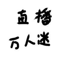 被迫当万人迷是一种什么体验