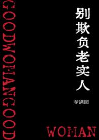 别欺负老实人春满园在线阅读