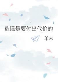 造谣是要付出代价的英语