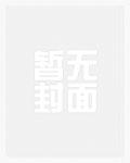 和偏执封建直男在一起了txt