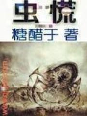 虫慌地图