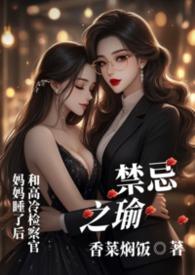 禁忌之恋指的是