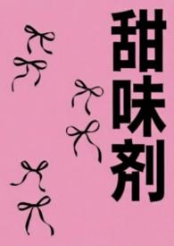 甜味剂有哪些