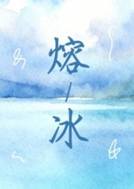 融冰by