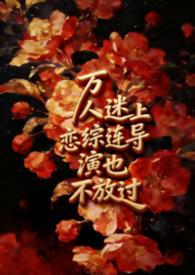 万人迷是谁演的