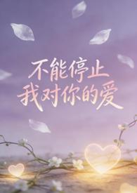 不能停止对你的爱简谱