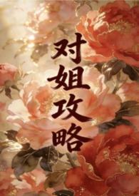 姐弟恋攻略