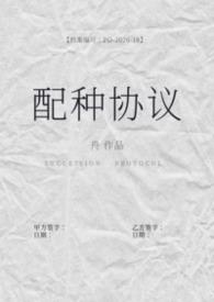 配种协议(备孕)