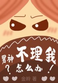 男神不回你消息怎么办