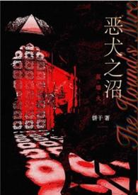 恶犬(西幻)