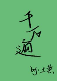 千遍万遍