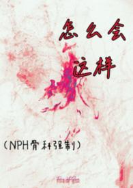 啊怎么会这样