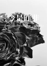 今是昨非的意思和造句