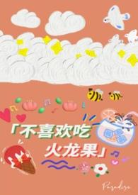 不喜欢吃火龙果是什么原因?